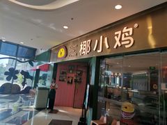 -椰小鸡·琼州糟粕醋(美兰缤纷城店)