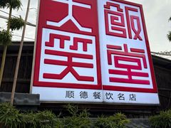 -大笑饭堂(甲子桥店)