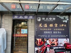 -君悦会影院足道·SPA•推拿(江桥店)