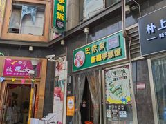 门面-巴依家新疆手抓饭(菱角湖万达店)