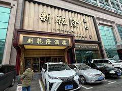 -新乾隆酒楼(帝景园店)