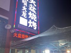 门面-喷火龙西昌火盆烧烤(泸州总店)