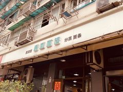 -春和面馆(常德路店)