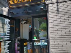 -全家便利店(法华寺街店)