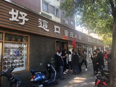 门面-好這口重庆小面(总店)