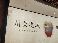 -首秀·四川料理(吾悦广场店)