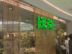 -绿茶餐厅(滨海万达广场店)