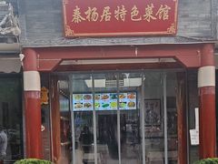 -秦扬居特色菜馆(上王村)