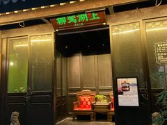 门面-柳莺湖上·湖景餐厅·江南菜(西湖店)
