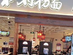 -和府捞面(欧亚卖场店)