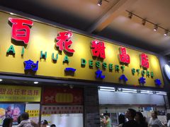 门面-百花传统甜品店(原址店)