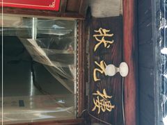 门面-状元楼(东大街店)