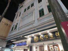 -民信老铺(双皮奶博物馆店)