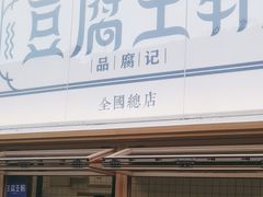 -品腐记·豆腐王朝(老门东总店)