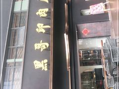 门面-观品和牛