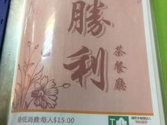 -胜利茶餐室