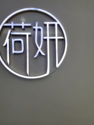 -HEYAN荷妍专业脱毛连锁机构