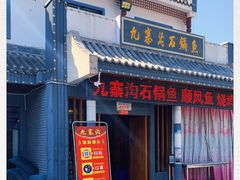 -九寨沟石锅鱼(沣峪口二十年店)