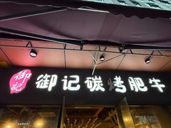 -御记碳烤肥牛(东城万达店)