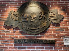 门面-格鲁·秀色Georgia’s Feast