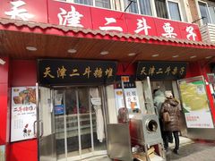 门面-二斗栗子(西湖道店)