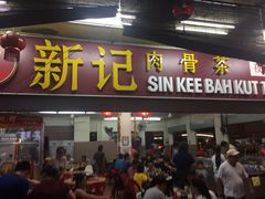 -新记肉骨茶