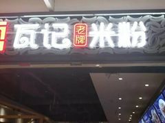 门面-瓦记米粉(东鼓道店)