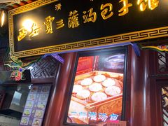 -西安贾三灌汤包·回坊小吃·清真炒菜(北院门总店)