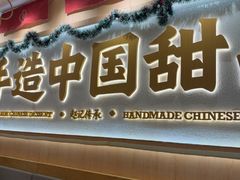 -赵记传承·中式甜品(深圳福田皇岗村店)