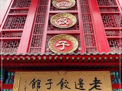 门面-老边饺子馆(中街店)