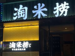 -淘米捞·米汤脆鲩鱼火锅(福田皇岗店)