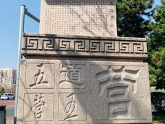 -五道营胡同