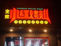 -小红烤翅(傅厚岗店)