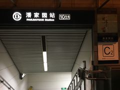 -潘家园(地铁站)