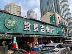 -贯贯吉·清真餐厅(浙江中路店)