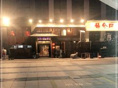 -好介口深夜酒馆(梅江店)