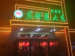 -赵记煎饼卷大葱(东岳店)