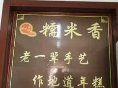 -糯米香(长江路店)