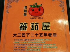 -番茄屋葡式美食(总店)
