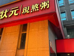 -宏状元现熬粥·京味菜(三里河店)