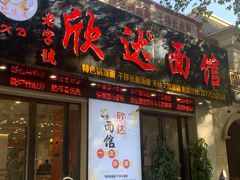 门面-欣达面馆(天桥支路店)