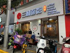 -刘氏三和面馆