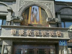 -恒盛居回族饭店