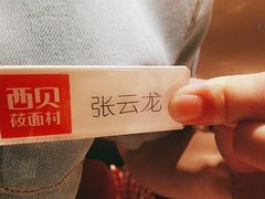 -西贝(东方路店)