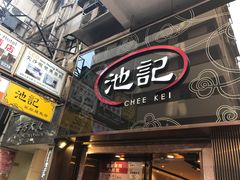 门面-池记(尖沙咀店)