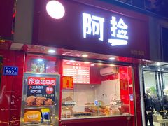 门面-阿捡忭京炸鸡(长沙韭菜园总店)