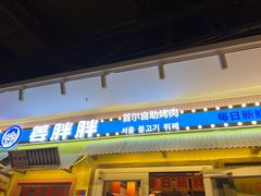 -姜胖胖首尔自助烤肉·蒸汽海鲜大排档(国瑞中心店)