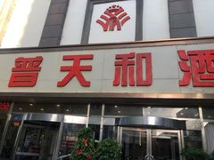 门面-普天和酒楼·新津菜·烤鸭(天津之眼店)