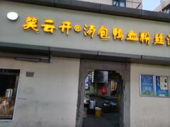 -笑云开汤包店(网巾市店)