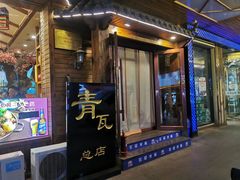 -青瓦餐厅·生鱼片·韩园烤肉(西塔店)
